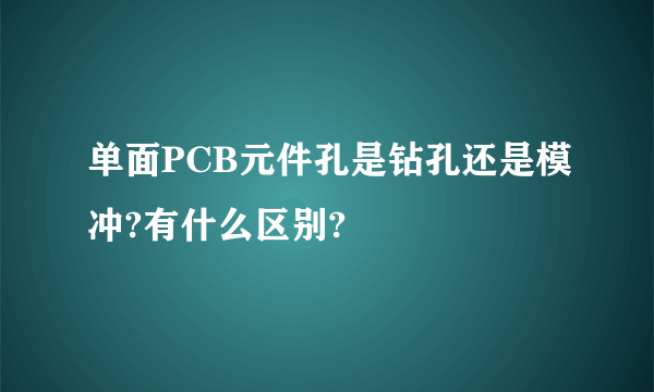 单面PCB元件孔是钻孔还是模冲?有什么区别?