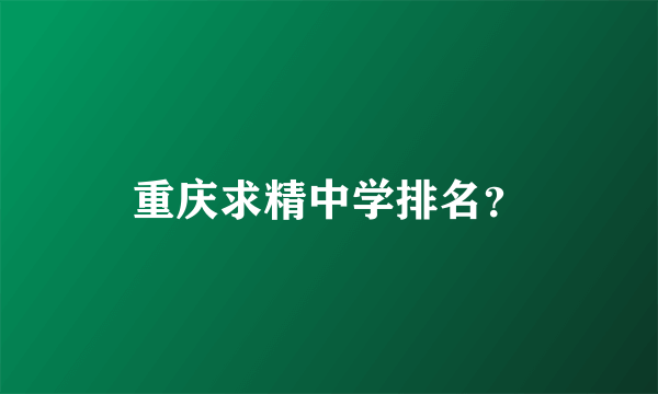 重庆求精中学排名？