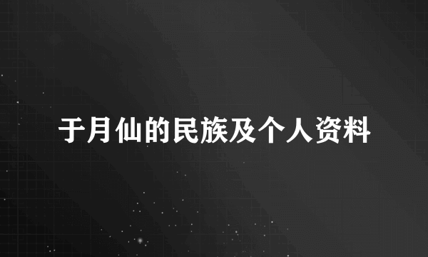 于月仙的民族及个人资料