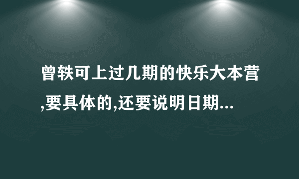 曾轶可上过几期的快乐大本营,要具体的,还要说明日期,做好都有连接,谢谢