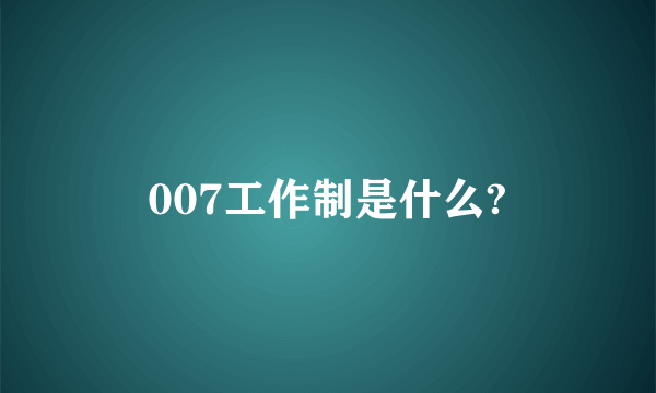 007工作制是什么?