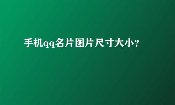 手机qq名片图片尺寸大小？