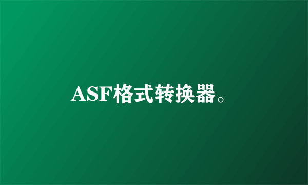 ASF格式转换器。