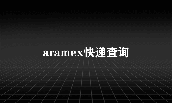 aramex快递查询