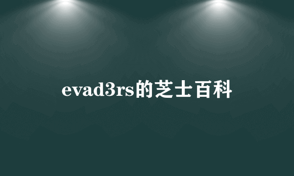 evad3rs的芝士百科