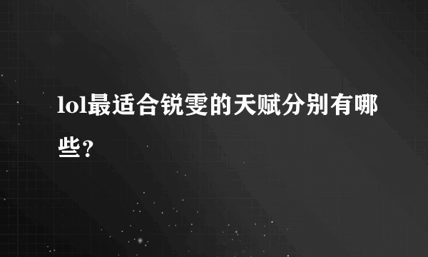 lol最适合锐雯的天赋分别有哪些？