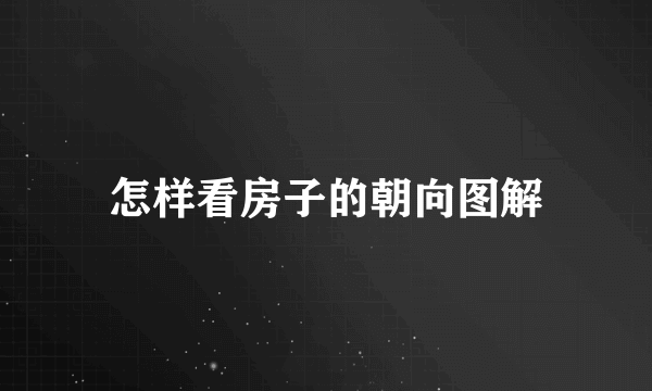 怎样看房子的朝向图解