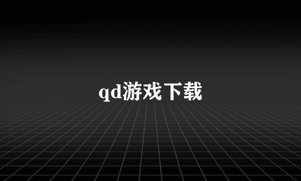 qd游戏下载