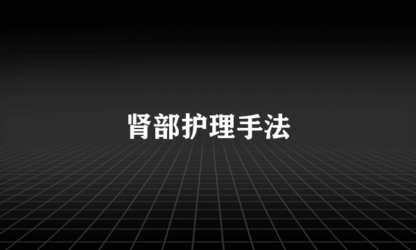 肾部护理手法