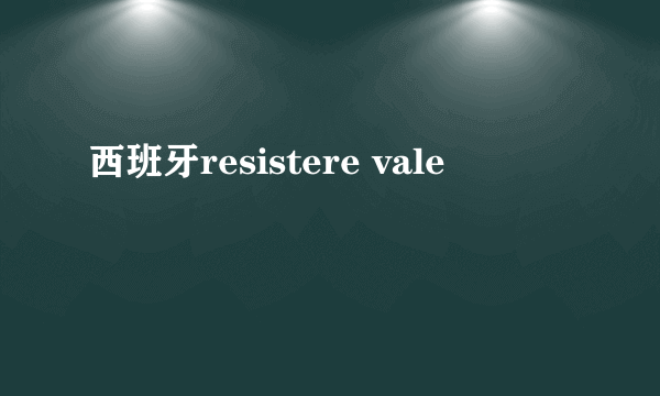 西班牙resistere vale