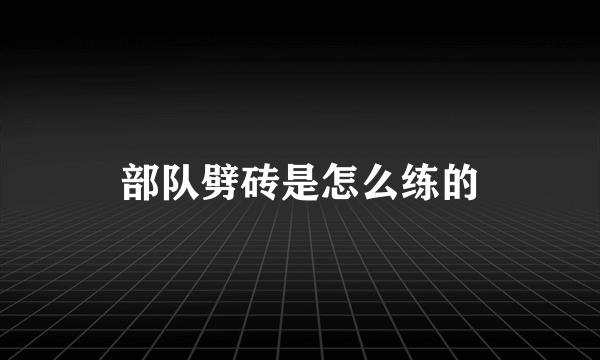 部队劈砖是怎么练的