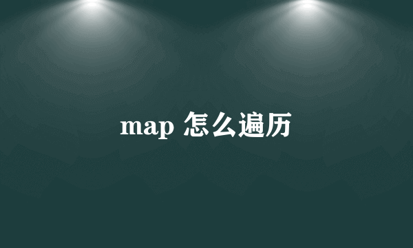 map 怎么遍历