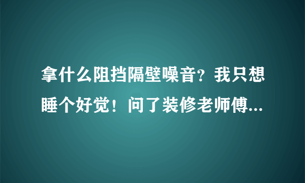 拿什么阻挡隔壁噪音？我只想睡个好觉！问了装修老师傅终于有答案了