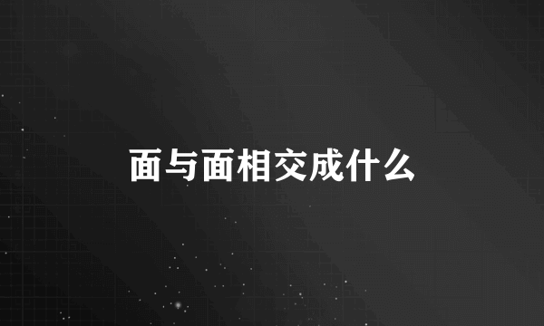 面与面相交成什么