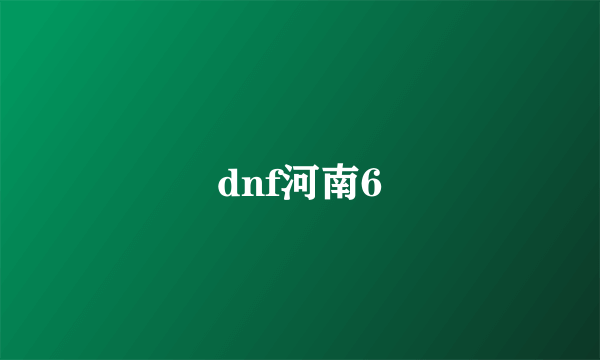 dnf河南6