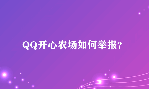 QQ开心农场如何举报？