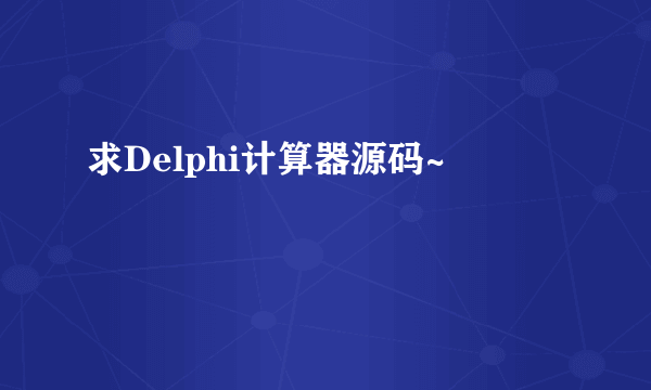 求Delphi计算器源码~