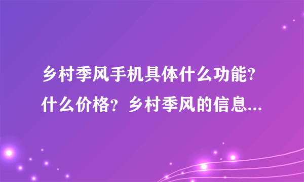 乡村季风手机具体什么功能?什么价格？乡村季风的信息真的是免费的吗？