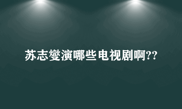 苏志燮演哪些电视剧啊??