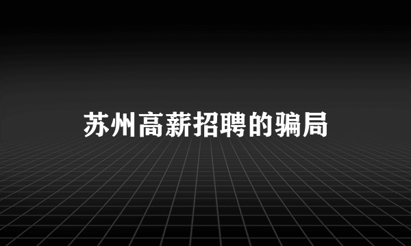 苏州高薪招聘的骗局