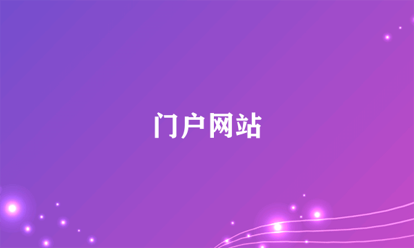 门户网站