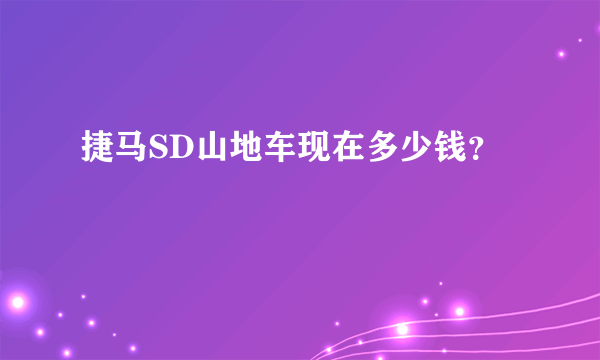 捷马SD山地车现在多少钱？