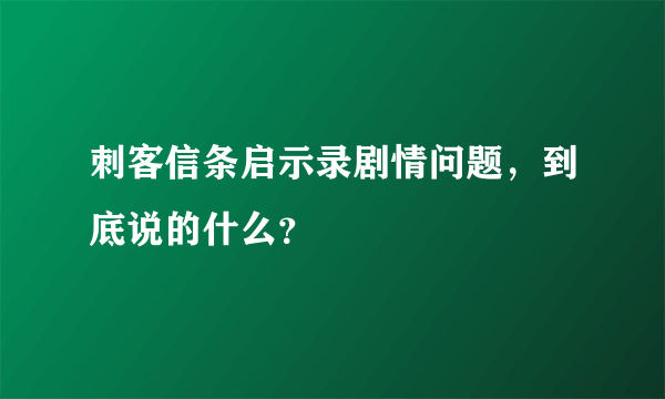 刺客信条启示录剧情问题，到底说的什么？