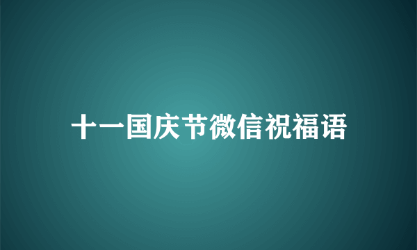 十一国庆节微信祝福语