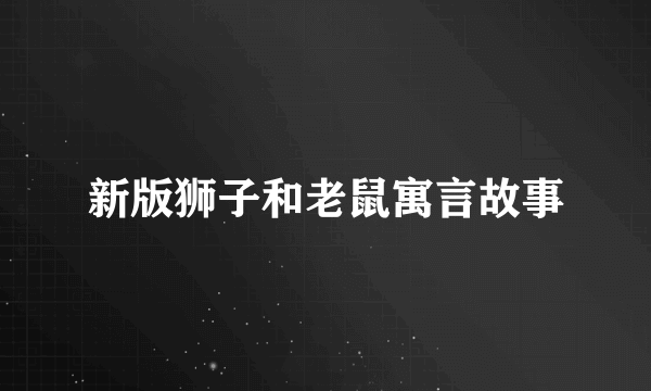 新版狮子和老鼠寓言故事