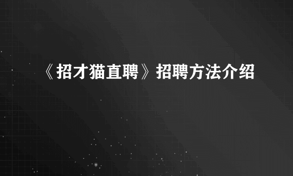 《招才猫直聘》招聘方法介绍