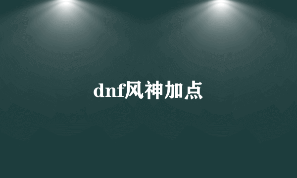 dnf风神加点