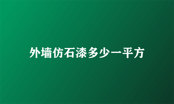 外墙仿石漆多少一平方