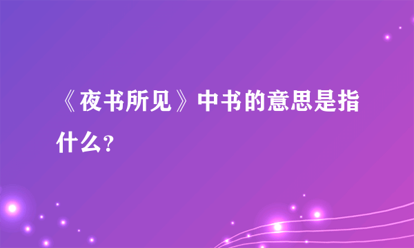 《夜书所见》中书的意思是指什么？