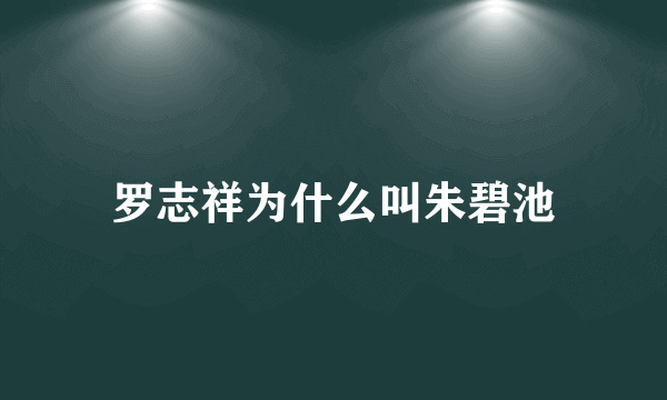 罗志祥为什么叫朱碧池