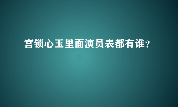 宫锁心玉里面演员表都有谁？