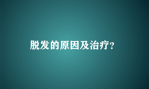 脱发的原因及治疗？