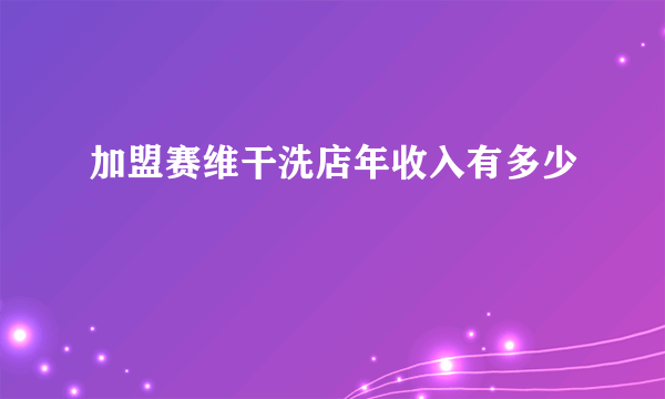 加盟赛维干洗店年收入有多少