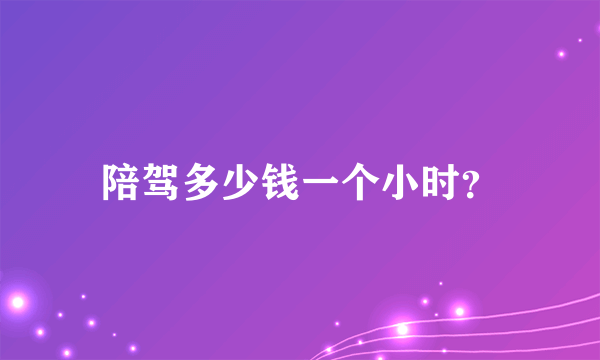 陪驾多少钱一个小时？