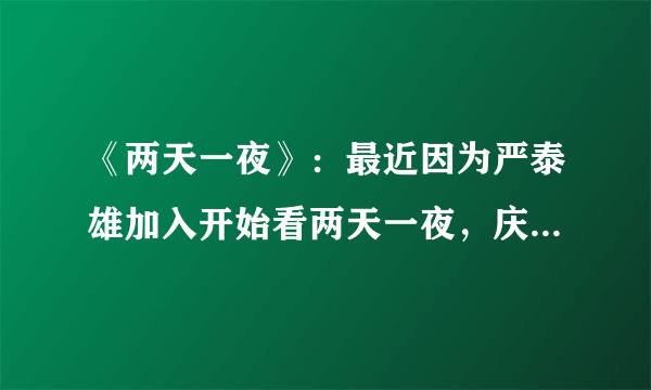 《两天一夜》：最近因为严泰雄加入开始看两天一夜，庆尚南道南海这期艺人队VS节目组实在太有意思了