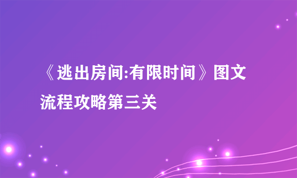 《逃出房间:有限时间》图文流程攻略第三关