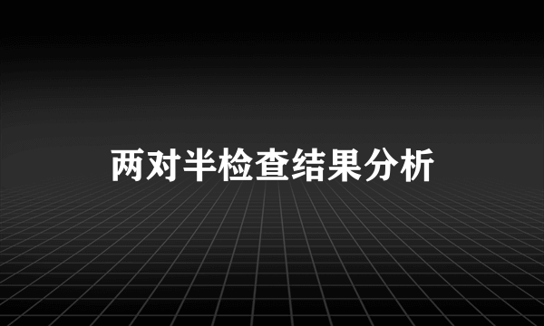 两对半检查结果分析