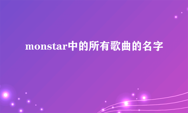 monstar中的所有歌曲的名字