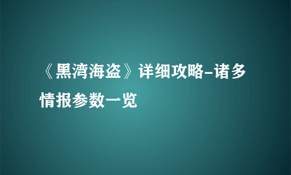 《黑湾海盗》详细攻略-诸多情报参数一览