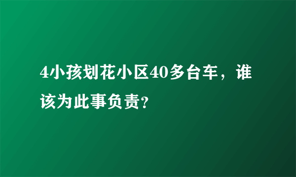 4小孩划花小区40多台车，谁该为此事负责？