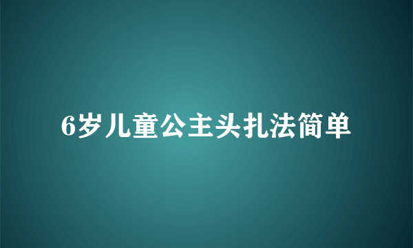 6岁儿童公主头扎法简单