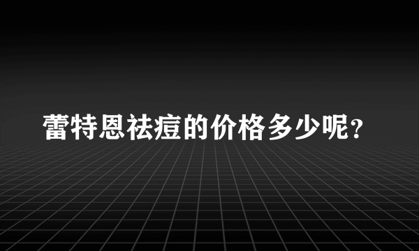 蕾特恩祛痘的价格多少呢？