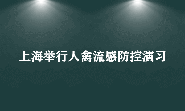 上海举行人禽流感防控演习