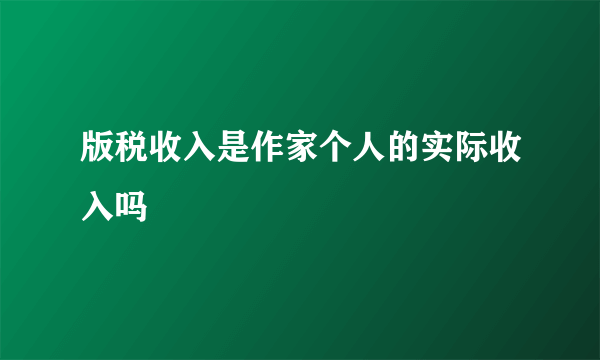 版税收入是作家个人的实际收入吗