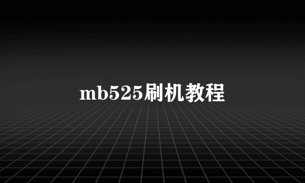 mb525刷机教程