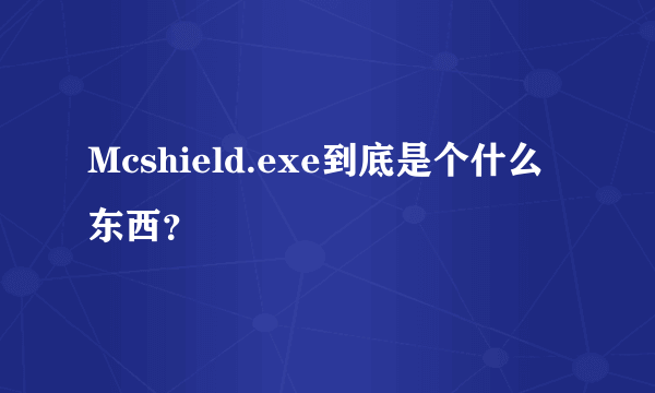 Mcshield.exe到底是个什么东西？